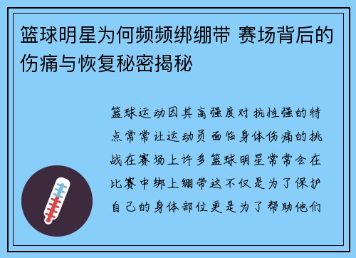 篮球明星为何频频绑绷带 赛场背后的伤痛与恢复秘密揭秘